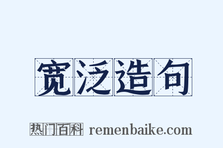 宽泛造句是什么意思的图片